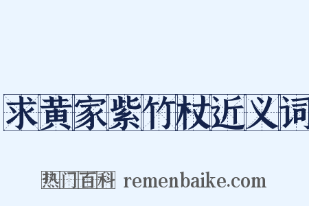 求黄家紫竹杖近义词是什么意思的图片